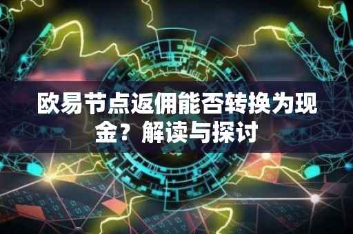 欧易节点返佣能否转换为现金？解读与探讨