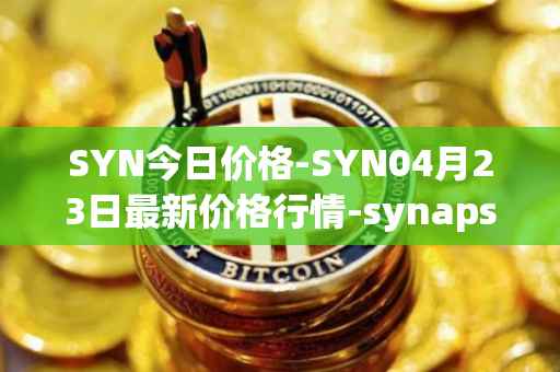 SYN今日价格-SYN04月23日最新价格行情-synapse最新走势消息