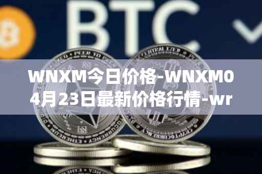 WNXM今日价格-WNXM04月23日最新价格行情-wrapped-nxm最新走势消息