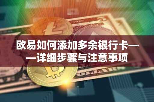 欧易如何添加多余银行卡——详细步骤与注意事项