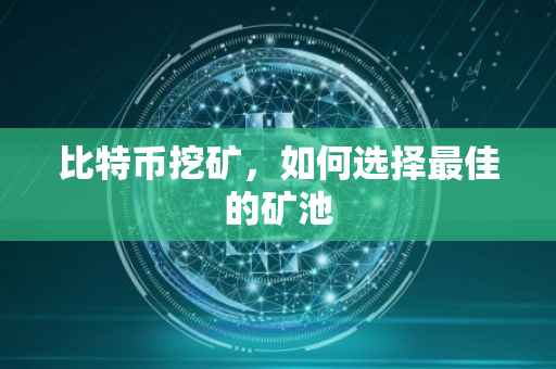 比特币挖矿，如何选择最佳的矿池