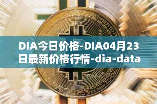 DIA今日价格-DIA04月23日最新价格行情-dia-data最新走势消息