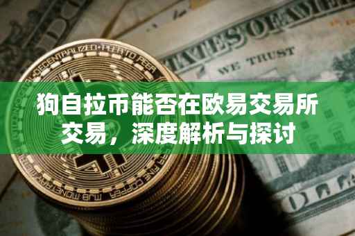 狗自拉币能否在欧易交易所交易，深度解析与探讨
