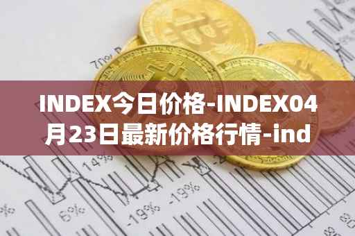 INDEX今日价格-INDEX04月23日最新价格行情-index-cooperative最新走势消息