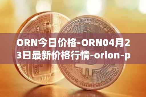 ORN今日价格-ORN04月23日最新价格行情-orion-protocol最新走势消息