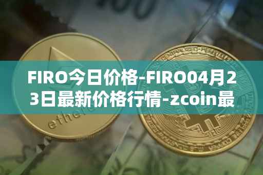 FIRO今日价格-FIRO04月23日最新价格行情-zcoin最新走势消息
