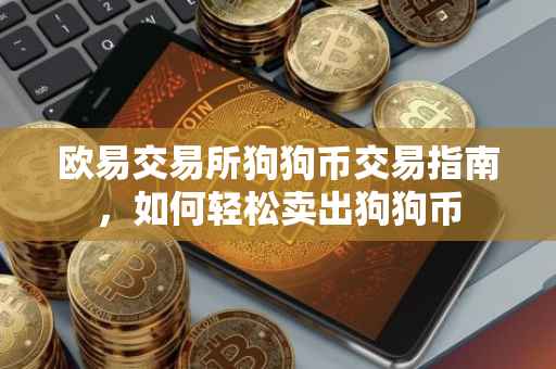欧易交易所狗狗币交易指南，如何轻松卖出狗狗币