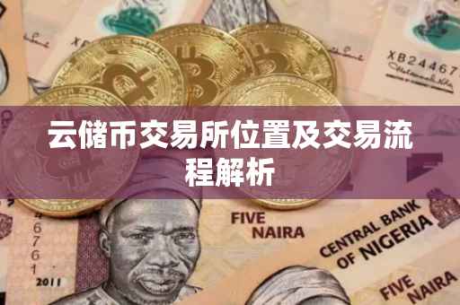 云储币交易所位置及交易流程解析