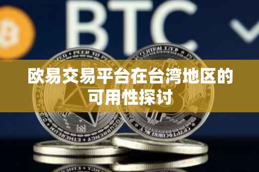 欧易交易平台在台湾地区的可用性探讨
