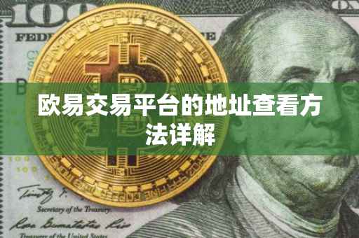 欧易交易平台的地址查看方法详解
