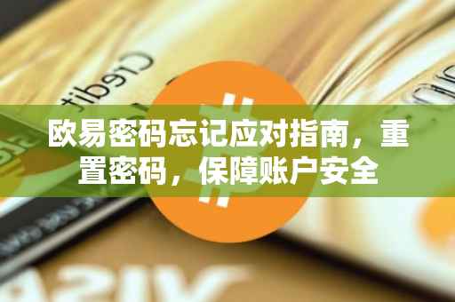 欧易密码忘记应对指南，重置密码，保障账户安全