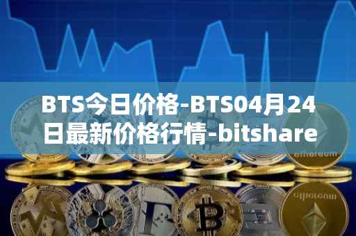 BTS今日价格-BTS04月24日最新价格行情-bitshares最新走势消息