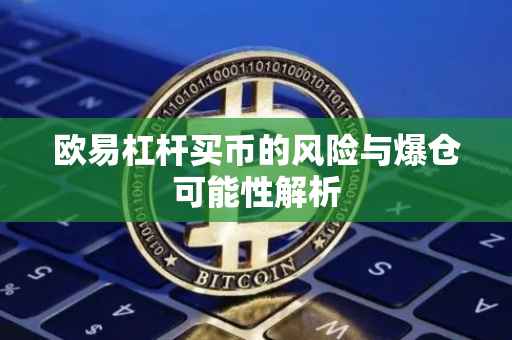欧易杠杆买币的风险与爆仓可能性解析