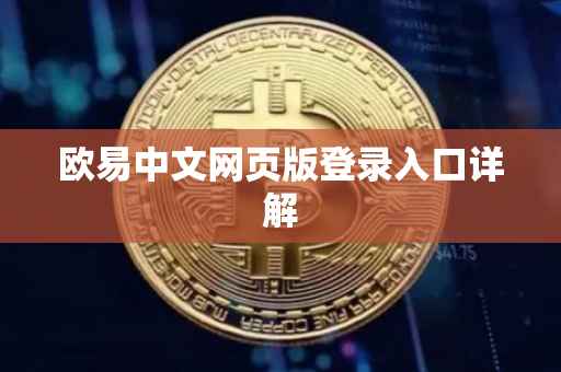 欧易中文网页版登录入口详解
