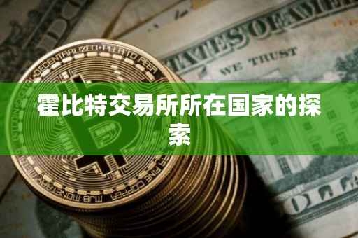 霍比特交易所所在国家的探索