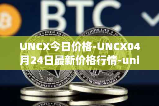 UNCX今日价格-UNCX04月24日最新价格行情-unicrypt-2最新走势消息