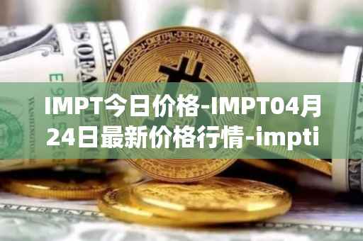 IMPT今日价格-IMPT04月24日最新价格行情-imptio最新走势消息