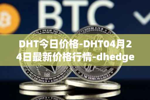 DHT今日价格-DHT04月24日最新价格行情-dhedge-dao最新走势消息