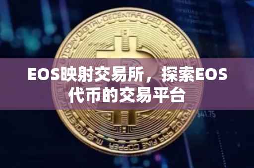 EOS映射交易所，探索EOS代币的交易平台