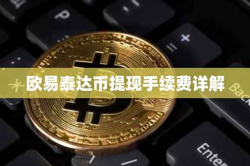 欧易泰达币提现手续费详解