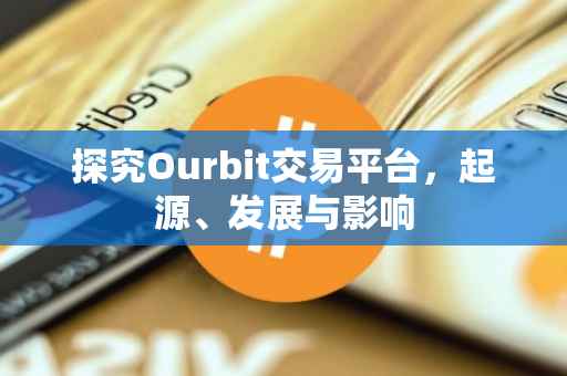 探究Ourbit交易平台，起源、发展与影响
