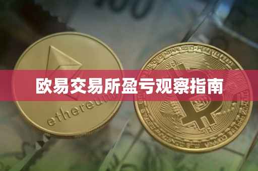 欧易交易所盈亏观察指南