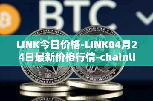 LINK今日价格-LINK04月24日最新价格行情-chainlink最新走势消息