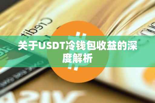 关于USDT冷钱包收益的深度解析
