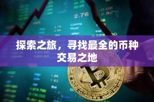 探索之旅，寻找最全的币种交易之地