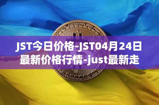 JST今日价格-JST04月24日最新价格行情-just最新走势消息