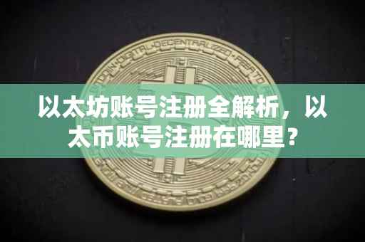 以太坊账号注册全解析，以太币账号注册在哪里？