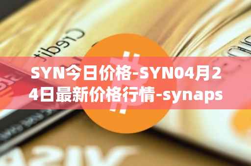 SYN今日价格-SYN04月24日最新价格行情-synapse最新走势消息