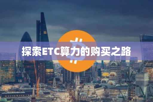 探索ETC算力的购买之路