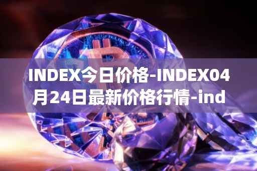 INDEX今日价格-INDEX04月24日最新价格行情-index-cooperative最新走势消息