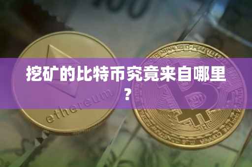 挖矿的比特币究竟来自哪里？