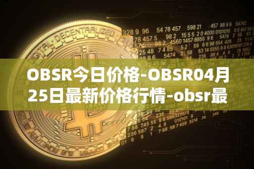 OBSR今日价格-OBSR04月25日最新价格行情-obsr最新走势消息