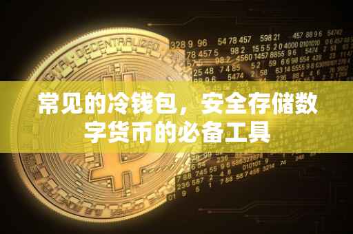 常见的冷钱包，安全存储数字货币的必备工具