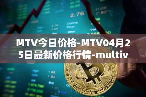 MTV今日价格-MTV04月25日最新价格行情-multivac最新走势消息