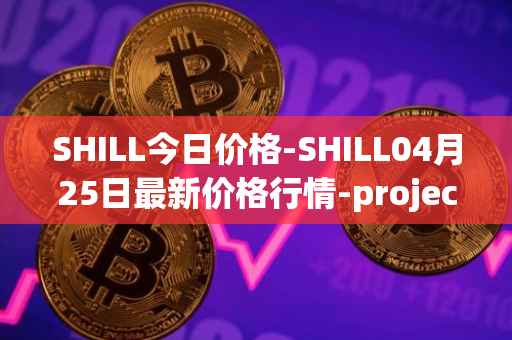 SHILL今日价格-SHILL04月25日最新价格行情-projectseedtoken最新走势消息