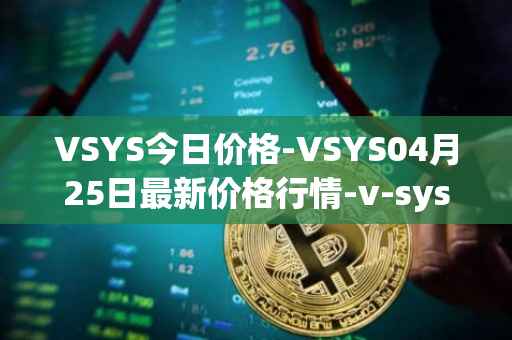 VSYS今日价格-VSYS04月25日最新价格行情-v-systems最新走势消息