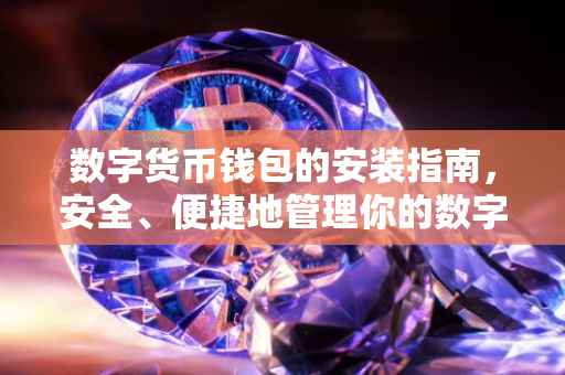 数字货币钱包的安装指南，安全、便捷地管理你的数字资产