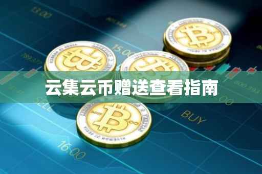 云集云币赠送查看指南