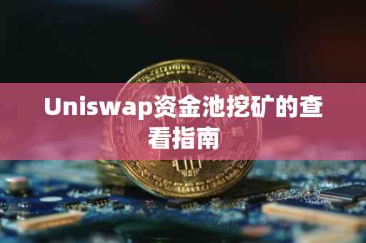 Uniswap资金池挖矿的查看指南