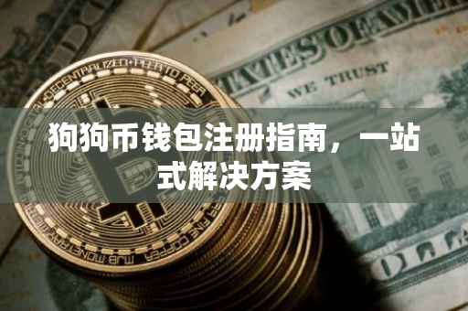 狗狗币钱包注册指南，一站式解决方案