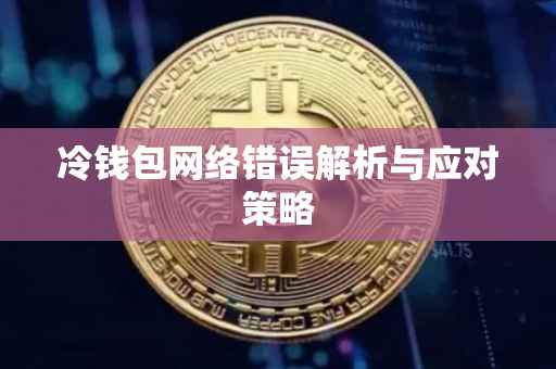 冷钱包网络错误解析与应对策略