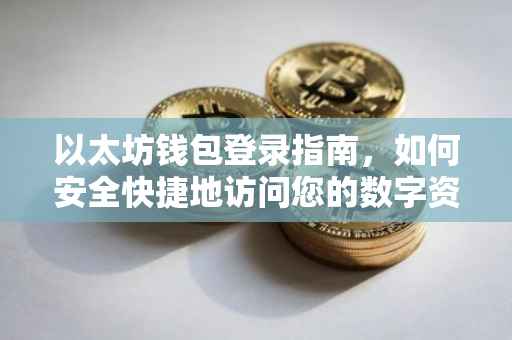 以太坊钱包登录指南，如何安全快捷地访问您的数字资产
