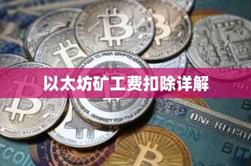 以太坊矿工费扣除详解