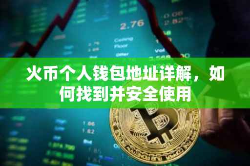 火币个人钱包地址详解，如何找到并安全使用