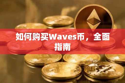 如何购买Waves币，全面指南