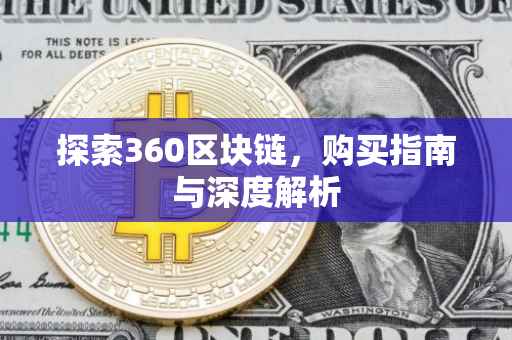 探索360区块链，购买指南与深度解析